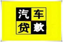 唐山迁安汽车抵押贷款